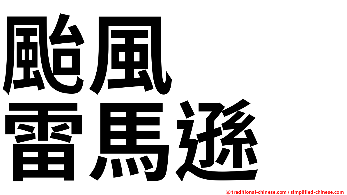 颱風　　雷馬遜